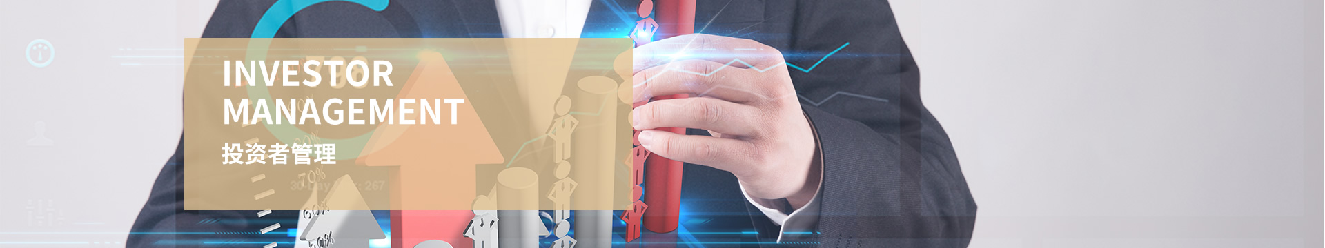 20InvestorManagement
